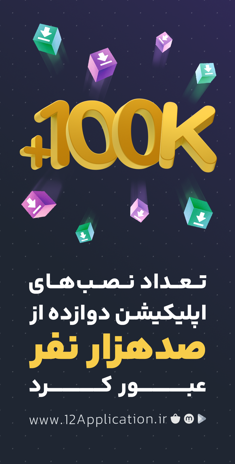 خانواده دوازده 100هزار نفره شد!