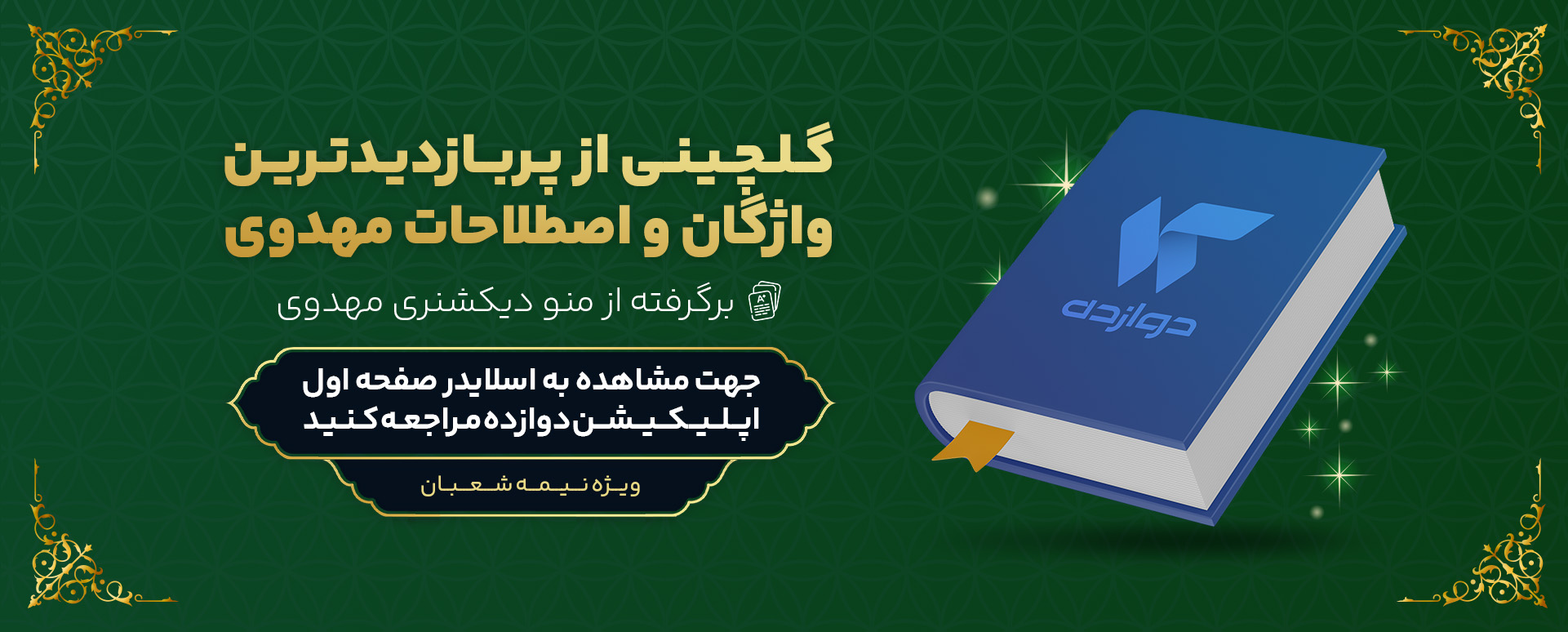 گلچین منوی دیکشنری مهدوی